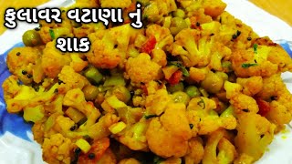 fulavar vatana recipe  ફુલાવર વટાણા નું શાક  fulavar vatana recipe in gujaratiRinku Cooking Tips [upl. by Ulphi]