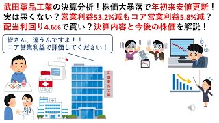 武田薬品工業の決算分析！株価大暴落で年初来安値更新！実は悪くない？営業利益532減もコア営業利益58減？配当利回り46で買い？決算内容と今後の株価を解説！ [upl. by Judith]