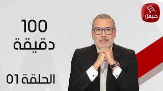 الحلقة 01  برنامج quot100دقيقةquot  مع برهان بسيس [upl. by Malone]