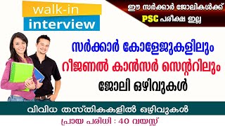 സർക്കാർ കോളേജുകളിലും റീജണൽ കാൻസർ സെന്ററിലും ജോലി ഒഴിവുകൾ Govt JobsRCC Recruitment Govt Collage [upl. by Auod]