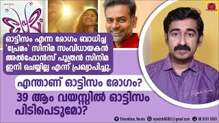 പ്രേമം സംവിധായകൻ അൽഫോൻസ് പുത്രന് ഓട്ടിസം രോഗമോ  40 വയസ്സിൽ പിടിപെടുമോ  ഓട്ടിസം ആർക്കൊക്കെ വരാം [upl. by Wolpert]