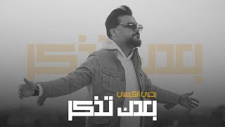 جي فاير ويحيى القيسي  بعدك تذكر  2024  Yahya AlQaisi amp JFirE [upl. by Nessy20]