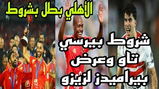 عرض بيراميدز لزيزو وشروط بيرسي تاو وجروب الواتساب لاحتواء الزمالك والاهلي البطل بشرط [upl. by Ewald]