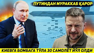 ЯНГИЛИК  ПУТИНДАН МУРАККАБ КАРОР  КИЕВГА БОМБАГА ТУЛА УТТИЗ САМОЛЕТ ЙУЛ ОЛДИ [upl. by Euqinahc]