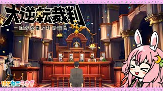 判決！そして倫敦生活スタートの気配…？【大逆転裁判1】37 [upl. by Aneet836]