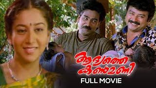 Adyathe Kanmani Malayalam Full Movie  Rajasenan  Jayaram  Sudharani  Biju Menon [upl. by Sidnac]