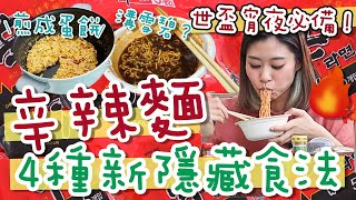 12道hey味 宵夜必備｜4種辛辣麵新隱藏食譜 保證超美味 溝雪碧加老干媽 火腿腸仔煎成蛋餅 加生雞蛋茄汁即食麵成高級西餐 韓國台灣食法公開！ [upl. by Salomon535]