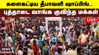 Diwali Shopping Update LIVE  களைகட்டிய தீபாவளி ஷாப்பிங்  Festival  Chennai  N18L [upl. by Oirromed144]