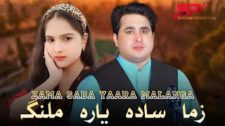 Shah Farooq New Style Song 2023  Zama Sada Yara Malanga  Pashto New Songs 2023 Shah Farooq Tapay [upl. by Tiram]