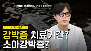 강박증에 대해 가장 궁금했던 질문 QampA  강박증치료치료기간재발방지소아강박증 [upl. by Bobker]