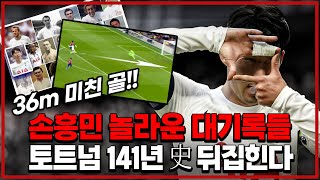 손흥민 주말 팰리스전 36m 미친골이 만들어낸 놀라운 대기록들 토트넘 141년 역사 뒤집힌다 [upl. by Sremlahc]