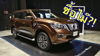 รีวิว Nissan Terra 2019 เครื่องดีเซล 23L เทอร์โบคู่ 190 แรงม้า [upl. by Anoynek]