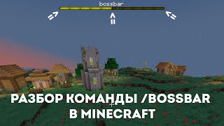 Разбор команды bossbar в Майнкрафт  Minecraft [upl. by Gibrian]