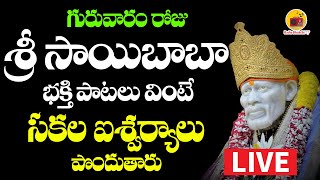 🔴Live సాయిబాబా భక్తి గీతాలు  గురువారం వినాల్సిన భక్తి పాటలు  Sai Devotionals  Radio Bhakthi 27 [upl. by Petracca]