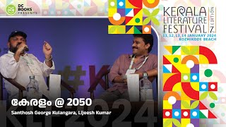 കേരളം  2050  Santhosh George Kulangara  Lijeesh Kumar  Kerala Literature Festival 2024 [upl. by Idola]