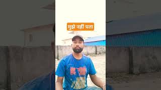 मुझे नहीं पताtrending shortsytshorts comedy funny fun viralvideo [upl. by Bertasi]