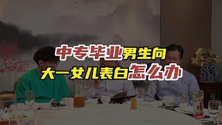 中专毕业男生向大一女儿表白，作为家长如何处理？ [upl. by Brier]