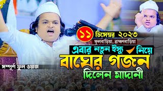 এবার নতুন ইস্যু নিয়ে অগ্নিঝরা বয়ান। রফিকুল ইসলাম মাদানী Rafiqul Islam Madani Bangla New Waz 2023 [upl. by Ailedo]