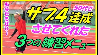 【サブ４達成に私を導いてくれた３つのトレーニングメニューです♪】最適な練習メニューが､フルマラソン サブ４への道を切り開いてくれました！ぜひお試し下さい！（ペース、マラソン、初心者ランナー、おすすめ） [upl. by Anaj]