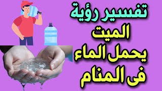 تفسير رؤية الميت يحمل الماء فى المنام [upl. by Noyad]