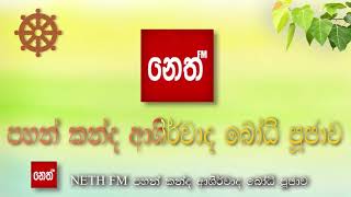 Nethfm pahan kanda  පහන් කන්ද ආශිර්වාද බෝධි පූජාව [upl. by Zacharias]