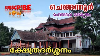 ചെങ്ങന്നൂർ മഹാദേവ ക്ഷേത്രം Chengannoor Mahadeva Temple [upl. by Naelopan]