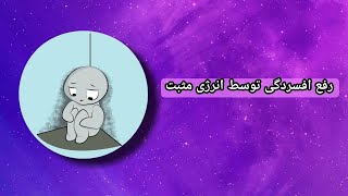 رفع افسردگی توسط انرژی مثبت [upl. by Nitsud]