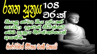 Rathana Suthraya 108 warayak රතන සූත්‍රය 108 වාරයක් [upl. by Crudden]