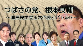 つばさの党、根本りょうすけ～国民民主党玉木代表とバトル～ 黒川敦彦 立花孝志 nhk党 日本保守党 百田尚樹 選挙 飯山あかり 小池百合子 つばさの党 選挙妨害 私人逮捕 [upl. by Atiugal586]