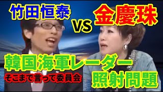 金慶珠｢日韓の信頼回復には時間がかかる｣ 竹田恒泰｢そもそも信頼回復する必要ない｣ 【レーダー照射問題】 [upl. by Adalie]