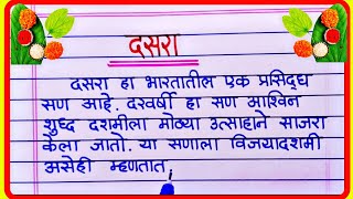 दसरा माहिती मराठी  Dasara Mahiti In Marathi  दसरा निबंध  Dasara Marathi Nibandh [upl. by Ecyla]