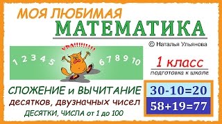 Сложение и вычитание чисел в пределах 100 Двузначные числа Примеры Математика 1 класс [upl. by Airotnahs655]