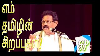 எம் தமிழின் சிறப்புகள்  viral video sukisivam tamil speech [upl. by Chavey]