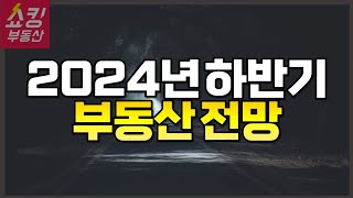 2024년 하반기 부동산 전망 quot조심하세요quot 부동산전망 [upl. by Nama809]