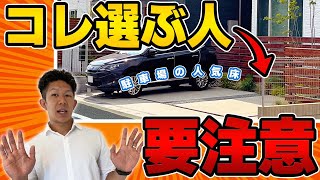 【徹底比較】失敗しない駐車場の床仕上げ！4種類のメリットデメリットを解説！ [upl. by Haneehs]