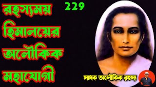 রহস্যময় হিমালয়ের অমর অলৌকিক মহাযোগীbabaji moharaj sadhokaloukik [upl. by Erlene15]