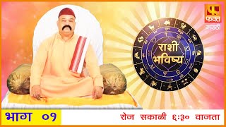 राशी भविष्य  मराठी राशी भविष्य  Rashi Bhavishya Full Episode  Horoscope In Marathi Fakt Marathi [upl. by Elyl748]