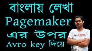 how to write in bengali on page maker with avro keyword 2017 [upl. by Pucida]