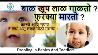 बाळ खूप लाळ गाळतो  फुरक्या मारतो  Excessive Drooling in Babies And Toddlers [upl. by Heyde680]