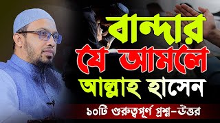 যে আমল করলে আল্লাহ হেসে দেন ১০টি গুরুত্বপূর্ণ প্রশ্ন উত্তর।shaikh ahmadullah waz। শায়খ আহমাদুল্লাহ [upl. by Landing]