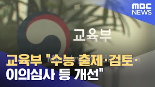 교육부 quot수능 출제·검토·이의심사 등 개선quot 202112205MBC뉴스 [upl. by Warram]