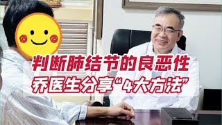 判断肺结节良恶性，乔医生教您4大方法！其实和“相亲”差不多 [upl. by Stephenson412]