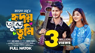 হৃদয় জুড়ে তুমি  Sakib Siddique  Arohi Mim  Jamrul Razu  Bangla New Natok 2024 [upl. by Atla]