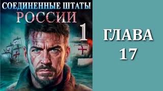 Соединенные Штаты России 1 Главы 17  23 [upl. by Ahsenhoj]