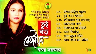 Ruma Sarkar  Tui Boro Beiman  তুই বড় বেইমান  Bangla Bicched Gaan  Music Heaven [upl. by Ynaffital]