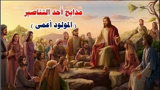 مديح الاحد السادس من الصوم الكبير المولود اعمى [upl. by Aizirtap186]