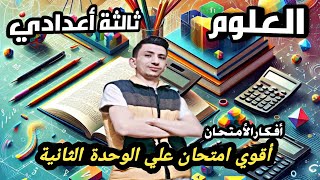 أقوي امتحان علوم ثالثة اعدادي الترم الاول الوحدة الثانية الطاقة الضوئية [upl. by Ahsinnor671]