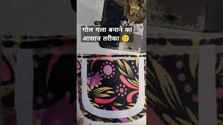 गोल गला बनाने का आसान तरीका🙂cuttingandstitching shortvideo youtube [upl. by Aisnetroh]