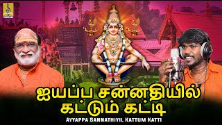 ஐயப்ப சன்னதியில் கட்டும் கட்டி  Ayyappan Bakthi Padalgal 2024  Ayyappa Sannathiyil Kattum Katti [upl. by Waldon247]