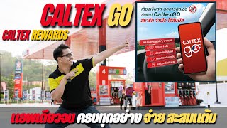 CALTEX GO แอพเดียวจบ สมาร์ท จ่ายไว ไร้สัมผัส [upl. by Hitoshi]